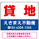 貸地 オリジナル プレート看板 赤文字 W600×H450 エコユニボード (SP-SMD259-60x45U)