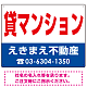 貸マンション オリジナル プレート看板 赤文字 W600×H450 エコユニボード (SP-SMD260-60x45U) 赤文字 W600×H450 エコユニボード