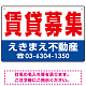 賃貸募集 オリジナル プレート看板 赤文字 W450×H300 エコユニボード (SP-SMD262-45x30U)