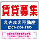 賃貸募集 オリジナル プレート看板 赤文字 W600×H450 エコユニボード (SP-SMD262-60x45U)