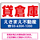 貸倉庫 オリジナル プレート看板 赤文字 W450×H300 エコユニボード (SP-SMD263-45x30U)