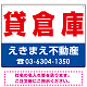 貸倉庫 オリジナル プレート看板 赤文字 W600×H450 エコユニボード (SP-SMD263-60x45U)