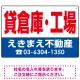 貸倉庫・工場 オリジナル プレート看板 赤文字 W450×H300 エコユニボード (SP-SMD264-45x30U) 赤文字 W450×H300 エコユニボード