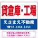 貸倉庫・工場 オリジナル プレート看板 赤文字 W600×H450 エコユニボード (SP-SMD264-60x45U) 赤文字 W600×H450 エコユニボード