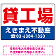 貸工場 オリジナル プレート看板 赤文字 W450×H300 エコユニボード (SP-SMD265-45x30U)