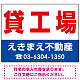 貸工場 オリジナル プレート看板 赤文字 W600×H450 エコユニボード (SP-SMD265-60x45U)