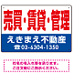 売買・賃貸・管理 オリジナル プレート看板 赤文字 W450×H300 エコユニボード (SP-SMD266-45x30U) 赤文字 W450×H300 エコユニボード