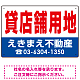 貸店舗用地 オリジナル プレート看板 赤文字 W450×H300 エコユニボード (SP-SMD267-45x30U) 赤文字 W450×H300 エコユニボード