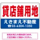貸店舗用地 オリジナル プレート看板 赤文字 W450×H300 エコユニボード (SP-SMD267-45x30U) 赤文字 W450×H300 エコユニボード