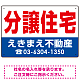 分譲住宅 オリジナル プレート看板 赤文字 W450×H300 エコユニボード (SP-SMD268-45x30U) 赤文字 W450×H300 エコユニボード