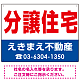 分譲住宅 オリジナル プレート看板 赤文字 W600×H450 エコユニボード (SP-SMD268-60x45U) 赤文字 W600×H450 エコユニボード