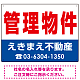 管理物件 オリジナル プレート看板 赤文字 W600×H450 エコユニボード (SP-SMD270-60x45U)