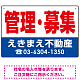 管理・募集 オリジナル プレート看板 赤文字 W450×H300 エコユニボード (SP-SMD271-45x30U)