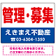 管理・募集 オリジナル プレート看板 赤文字 W600×H450 エコユニボード (SP-SMD271-60x45U)