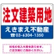 注文建築用地 オリジナル プレート看板 赤文字 W450×H300 エコユニボード (SP-SMD272-45x30U) 赤文字 W450×H300 エコユニボード