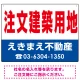 注文建築用地 オリジナル プレート看板 赤文字 W600×H450 エコユニボード (SP-SMD272-60x45U) 赤文字 W600×H450 エコユニボード