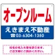 オープンルーム オリジナル プレート看板 赤文字 W450×H300 エコユニボード (SP-SMD273-45x30U) 赤文字 W450×H300 エコユニボード