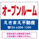 オープンルーム オリジナル プレート看板 赤文字 W600×H450 エコユニボード (SP-SMD273-60x45U) 赤文字 W600×H450 エコユニボード