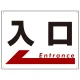 入口  オリジナル プレート看板 左矢印 W600×H450 エコユニボード(SP-SMD302-60x45U) 左矢印 W600×H450 エコユニボード