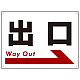 出口  オリジナル プレート看板 右矢印 W600×H450 エコユニボード(SP-SMD305-60x45U) 右矢印 W600×H450 エコユニボード