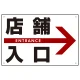 店舗入口  オリジナル プレート看板 右矢印 W450×H300 エコユニボード (SP-SMD306-45x30U) 右矢印 W450×H300 エコユニボード