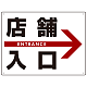 店舗入口  オリジナル プレート看板 右矢印 W600×H450 エコユニボード (SP-SMD306-60x45U)