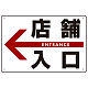 店舗入口  オリジナル プレート看板 左矢印 W450×H300 エコユニボード (SP-SMD307-45x30U)