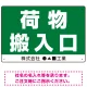 荷物搬入口 表示 オリジナルプレート看板 荷物搬入口 W450×H300 エコユニボード (SP-SMD308-45x30U) 荷物搬入口 W450×H300 エコユニボード