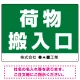 荷物搬入口 表示 オリジナルプレート看板 荷物搬入口 W600×H450 エコユニボード (SP-SMD308-60x45U) 荷物搬入口 W600×H450 エコユニボード