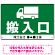 荷物搬入口 表示 オリジナルプレート看板 マークと搬入口 W450×H300 エコユニボード (SP-SMD309-45x30U)