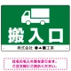 荷物搬入口 表示 オリジナルプレート看板 マークと搬入口 W450×H300 エコユニボード (SP-SMD309-45x30U) マークと搬入口 W450×H300 エコユニボード