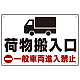 荷物搬入口 一般車両進入禁止 オリジナルプレート看板 W450×H300 エコユニボード (SP-SMD312-45x30U)