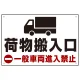 荷物搬入口 一般車両進入禁止 オリジナルプレート看板 W450×H300 エコユニボード (SP-SMD312-45x30U) W450×H300 エコユニボード