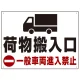 荷物搬入口 一般車両進入禁止 オリジナルプレート看板 W600×H450 エコユニボード (SP-SMD312-60x45U) W600×H450 エコユニボード