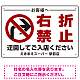 入店・出庫用 右折禁止 プレート看板 入店案内 W450×H300 エコユニボード (SP-SMD316-45x30U)