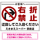 入店・出庫用 右折禁止 プレート看板 入店案内 W600×H450 エコユニボード (SP-SMD316-60x45U)