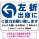 左折出庫にご協力をお願いいたします プレート看板 左折出庫に W600×H450 エコユニボード (SP-SMD318-60x45U) 左折出庫に W600×H450 エコユニボード