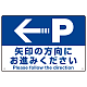 駐車場案内標識 矢印の方向にお進みください オリジナル プレート看板 左矢印 W450×H300 エコユニボード (SP-SMD326-45x30U)