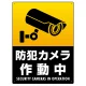 防犯カメラ作動中 タテ型 黒地/白文字 オリジナル プレート看板 W600×H450 エコユニボード W600×H450 エコユニボード
