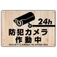防犯カメラ作動中 白木調背景/黒文字 オリジナル プレート看板 W450×H300 エコユニボード W450×H300 エコユニボード