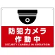 防犯カメラ作動中 (丸形イラスト)  赤地/白文字 オリジナル プレート看板 W600×H450 エコユニボード W600×H450 エコユニボード