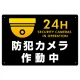 防犯カメラ作動中 (丸形イラスト)  黒地/白文字 オリジナル プレート看板 W450×H300 エコユニボード W450×H300 エコユニボード