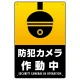 防犯カメラ作動中 (丸形イラスト)  タテ型 黒地/白文字 オリジナル プレート看板 W450×H300 エコユニボード W450×H300 エコユニボード