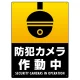 防犯カメラ作動中 (丸形イラスト)  タテ型 黒地/白文字 オリジナル プレート看板 W600×H450 エコユニボード W600×H450 エコユニボード