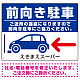 前向き駐車 ご協力お願いします 青地/白文字 オリジナル プレート看板 W600×H450 エコユニボード (SP-SMD420B-60x45U)