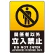 関係者以外立入禁止 タテ型 ブラック/イエロー オリジナル プレート看板 W450×H300 エコユニボード (SP-SMD422-45x30U) タテ型 W450×H300 エコユニボード