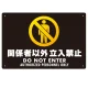 関係者以外立入禁止 ヨコ型 ブラック/イエロー オリジナル プレート看板 W450×H300 エコユニボード (SP-SMD423-45x30U) ヨコ型 W450×H300 エコユニボード