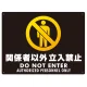 関係者以外立入禁止 ヨコ型 ブラック/イエロー オリジナル プレート看板 W600×H450 エコユニボード (SP-SMD423-60x45U) ヨコ型 W600×H450 エコユニボード
