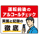 飲酒運転防止・アルコールチェック啓蒙看板 管理と徹底 レッド オリジナル プレート看板 W600×H450 エコユニボード