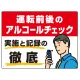 飲酒運転防止・アルコールチェック啓蒙看板 管理と徹底 レッド オリジナル プレート看板 W600×H450 エコユニボード レッド W600×H450 エコユニボード